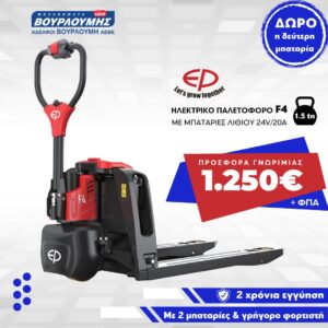 EP Equipment | Ηλεκτρικό παλετοφόρο F4